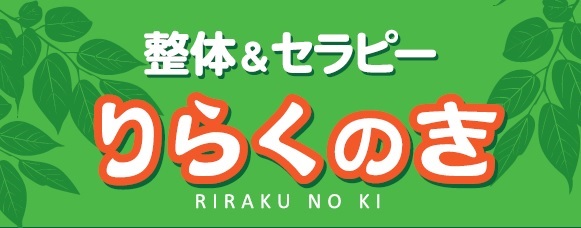 かすみがうら市 神立駅の整体＆セラピー りらくのき
