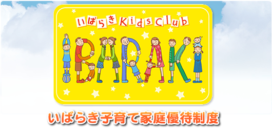 いばらきKidsClubカード割引のご案内